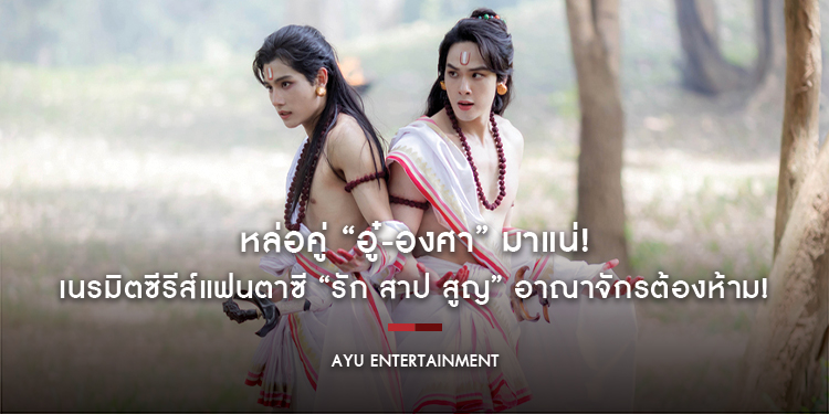 หล่อคู่ “อู๋-องศา” มาแน่! “เอ ศุภชัย” ทุ่มกว่า 20 ล้าน เนรมิตซีรีส์แฟนตาซี “รัก สาป สูญ” อาณาจักรต้องห้าม! ตำนานรักบทใหม่ เริ่ม 8 ต.ค. นี้ ช่อง 3